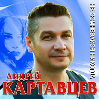 Андрей Картавцев - Падал Белый Снег загрузить