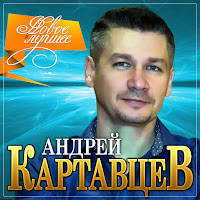 Андрей Картавцев - Ты Самая, Самая загрузить