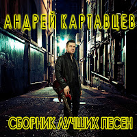 Андрей Картавцев - В Эту Ночь загрузить