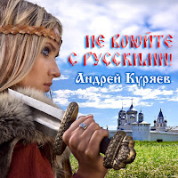 Андрей Куряев - Не Воюйте С Русскими загрузить