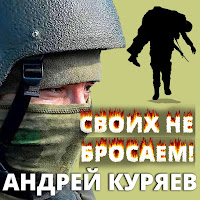 Андрей Куряев - Своих Не Бросаем загрузить
