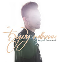 Андрей Леницкий - Буду Твоим загрузить