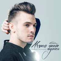 Андрей Леницкий - Кто Тебе Нужен загрузить