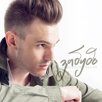 Андрей Леницкий - Забудь загрузить