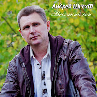 Андрей Шпехт - Весенний Сон загрузить