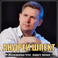Андрей Шпехт - Женщина Что Ищет Меня загрузить