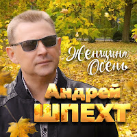 Андрей Шпехт - Женщина Осень загрузить