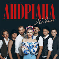 Андріана - Не Дала загрузить