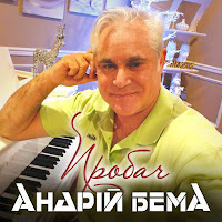 Андрій Бема - Пробач загрузить