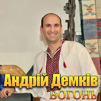 Андрій Демків - Вогонь загрузить