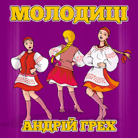 Андрій Грех - Весілля Раз В Рік загрузить