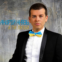 Андрій Князь - А Ти Люби загрузить