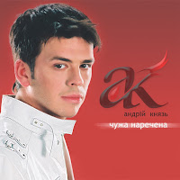 Андрій Князь - Проводжай Мене загрузить