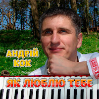 Андрій Кок - Дай Рузю Бузю загрузить