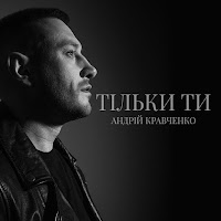 Андрій Кравченко - Тільки Ти загрузить