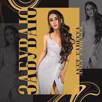 Anet Fadeeva - Забуваю загрузить