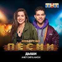 Анет Сай - Дыши Ft Amchi загрузить