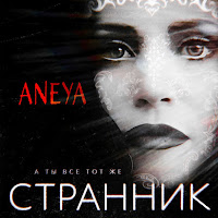 Aneya - А Ты Всё Тот Же Странник загрузить