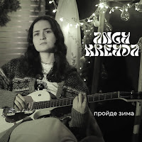 Angy Kreyda - Пройде Зима загрузить