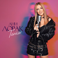 Ani Lorak - Танцы загрузить
