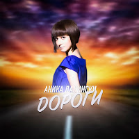 Аника Далински - Дороги загрузить