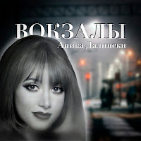 Аника Далински - Останься! загрузить