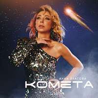 Анна Благова - Комета загрузить