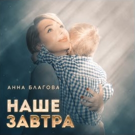 Анна Благова - Наше Завтра mp3 скачать
