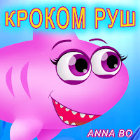 Anna Bo - Кроком Руш загрузить