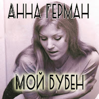 Анна Герман - Берёза загрузить