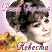 Анна Герман - Весна загрузить