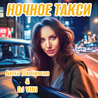 Анна Любимая - Ночное Такси Ft Dj Vini загрузить