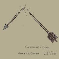 Анна Любимая - Сломанные Стрелы Ft Dj Vini загрузить