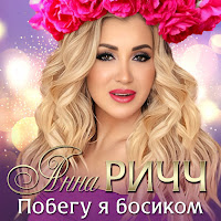 Анна Ричч - Побегу Я Босиком загрузить