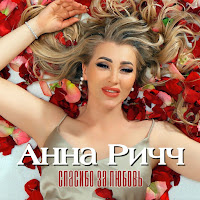 Анна Ричч - Спасибо За Любовь (2023) загрузить