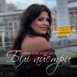 Анна Сінгаєвська - Білі Айстри загрузить