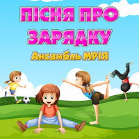 Ансамбль Мрія - Пісня Про Зарядку загрузить