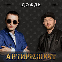 Антиреспект - Дождь загрузить