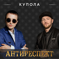 Антиреспект - Купола загрузить