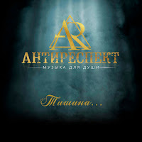 Антиреспект - Письма загрузить