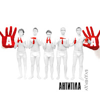 Антитіла - Бери Своє загрузить