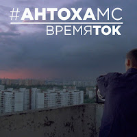 Антоха Мс - Время Ток загрузить