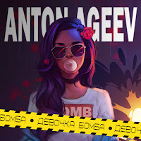 Anton Ageev - Девочка Бомба загрузить