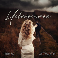 Anton Ageev - Невыносимая Ft Dima Mk загрузить