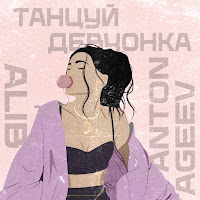 Anton Ageev - Танцуй Девчонка Ft Alib загрузить