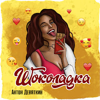 Обложка песни 