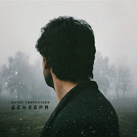 Антон Лаврентьев - Смотри загрузить