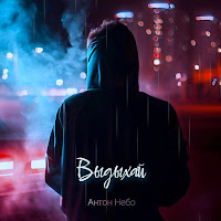 Антон Небо - Выдыхай загрузить