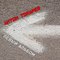 Антон Токарев - Здравствуйте, Леди загрузить