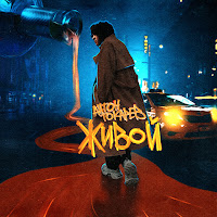 Антон Токарев - Живой загрузить